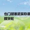也门胡塞武装称袭击一艘货轮