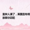监狱人满了，英国宣布将提前释放部分囚犯