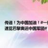 传递！为中国加油！#一组数字速览巴黎奥运中国军团#