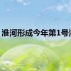 淮河形成今年第1号洪水
