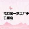 福特第一家工厂于5月4日重启