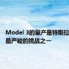 Model 3的量产是特斯拉历史上最严峻的挑战之一