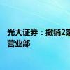 光大证券：撤销2家证券营业部