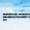 棣栧眾鐢电珵濂ヨ繍浼氭潵浜嗭紒甯傚満瑙勬ā鏁板崈浜垮厓锛孉鑲℃蹇佃偂姊崇悊