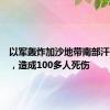 以军轰炸加沙地带南部汗尤尼斯，造成100多人死伤