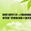 闂佃鍖哄涔﹁闄堝畤鍓戜細瑙佷笉鍑″笣闆嗗洟钁ｄ簨浼氫竴琛?,