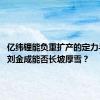 亿纬锂能负重扩产的定力与想象 刘金成能否长坡厚雪？
