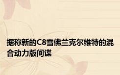 据称新的C8雪佛兰克尔维特的混合动力版间谍