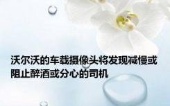 沃尔沃的车载摄像头将发现减慢或阻止醉酒或分心的司机