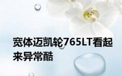 宽体迈凯轮765LT看起来异常酷