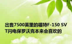 出售7500英里的福特F-150 SVT闪电保罗沃克本来会喜欢的