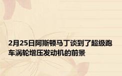 2月25日阿斯顿马丁谈到了超级跑车涡轮增压发动机的前景