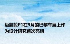 迈凯轮P1在9月的巴黎车展上作为设计研究首次亮相