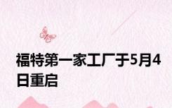 福特第一家工厂于5月4日重启