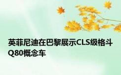 英菲尼迪在巴黎展示CLS级格斗Q80概念车