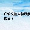 卢俊义的人物形象（卢俊义）