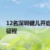 12名深圳健儿开启奥运征程