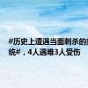 #历史上遭遇当面刺杀的美国总统#，4人遇难3人受伤