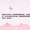 财联社7月14日电，据中国海事局网站消息，大连海事局发布航行警告，7月14日16时至21日16时，渤海海峡黄海北部部分海域执行军事任务，禁止驶入。