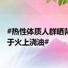 #热性体质人群晒背相当于火上浇油#