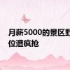 月薪5000的景区野人岗位遭疯抢
