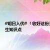#明日入伏# ！收好这份三伏养生知识点