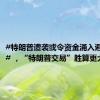 #特朗普遭袭或令资金涌入避险资产# ，“特朗普交易”胜算更大