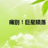 痛别！巨星陨落！