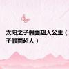 太阳之子假面超人公主（太阳之子假面超人）