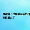 速收藏！巴黎奥运会热门项目观赛日历来了