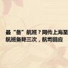 最“备”航班？网传上海至重庆一航班备降三次，航司回应