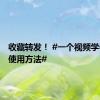 收藏转发！ #一个视频学会AED使用方法#
