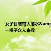 女子目睹有人落水&#32;一嗓子众人来救
