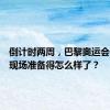 倒计时两周，巴黎奥运会开幕式现场准备得怎么样了？