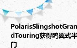 PolarisSlingshotGrandTouring获得鸥翼式半门