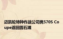 迈凯轮特种作战公司携570S Coupe返回圆石滩