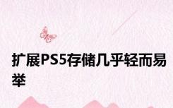 扩展PS5存储几乎轻而易举