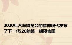 2020年汽车博览会的精神现代发布了下一代i20的第一组预告图