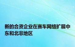 新的合资企业在赛车网络扩展中东和北非地区