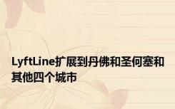 LyftLine扩展到丹佛和圣何塞和其他四个城市
