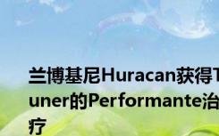 兰博基尼Huracan获得Tuner的Performante治疗