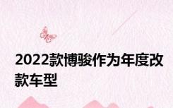 2022款博骏作为年度改款车型