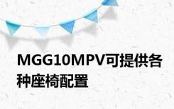 MGG10MPV可提供各种座椅配置