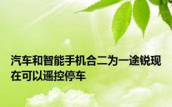 汽车和智能手机合二为一途锐现在可以遥控停车