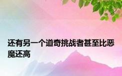 还有另一个道奇挑战者甚至比恶魔还高