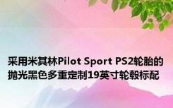 采用米其林Pilot Sport PS2轮胎的抛光黑色多重定制19英寸轮毂标配