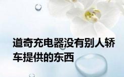 道奇充电器没有别人轿车提供的东西