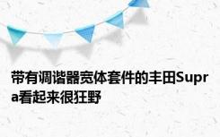 带有调谐器宽体套件的丰田Supra看起来很狂野