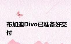 布加迪Divo已准备好交付