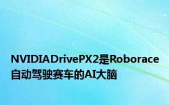 NVIDIADrivePX2是Roborace自动驾驶赛车的AI大脑